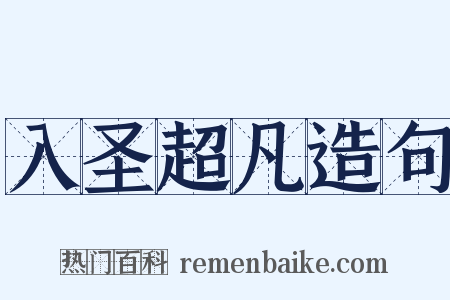 入圣超凡造句是什么意思的图片